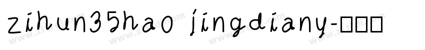 zihun35hao jingdiany字体转换
